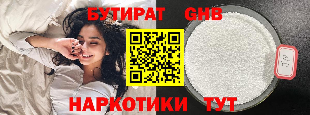Бутират  БУТИРАТ оксибутират  Вход с VPN  Отрадный 