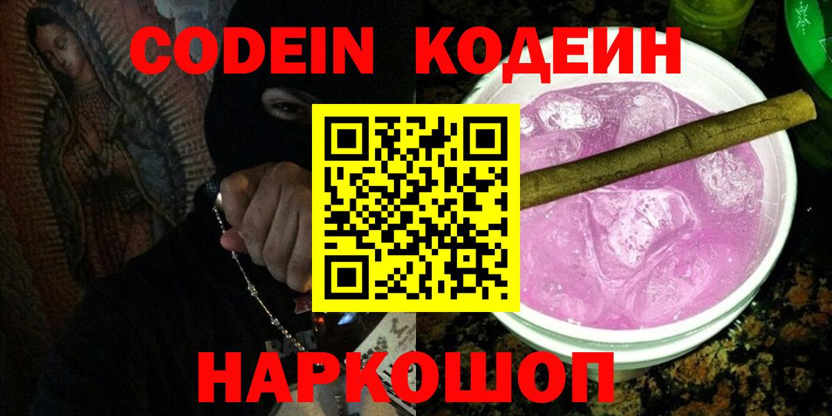 Кодеин Purple Drank  Codein напиток Lean (лин)  Вход с VPN  Отрадный 